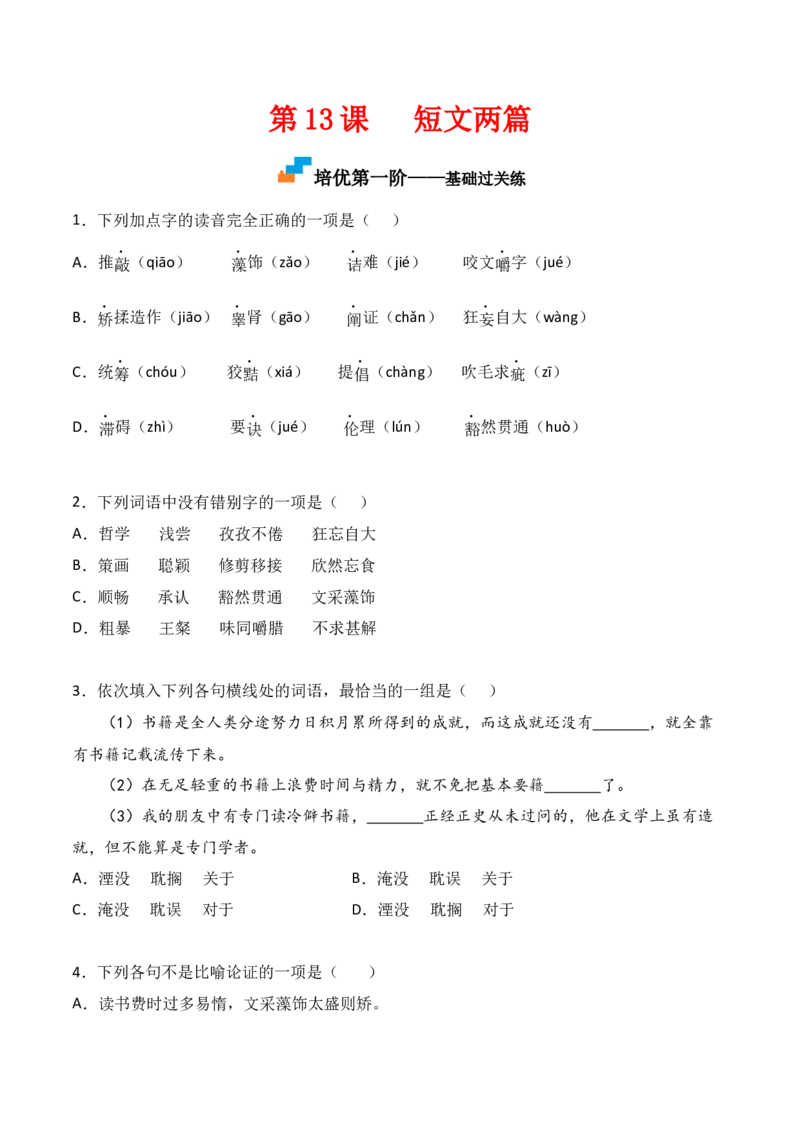 第13课《短文两篇》-九年级语文下册课后培优分级练（部编版）（原卷版）_初中全科电子版试卷练习试题_语文_9下初中部编版语文练习、试卷_部编语文九年级下课时练习（072份）