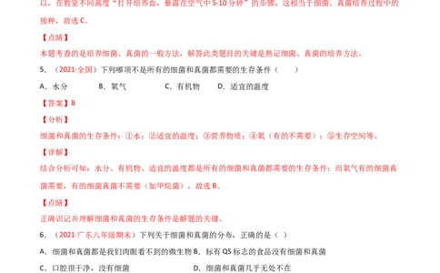 第05单元第04章细菌和真菌、05章病毒单元测试（A卷&middot;夯实基础）（解析版）_初中全科电子版试卷练习试题_生物_生物8上练习_人教生物8年级上单元试卷48份