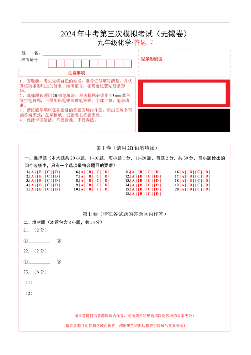 化学（无锡卷）（答题卡）_初中全科电子版试卷练习试题_化学_2024中考模拟题化学(1)_三模（36套）_化学（无锡卷）