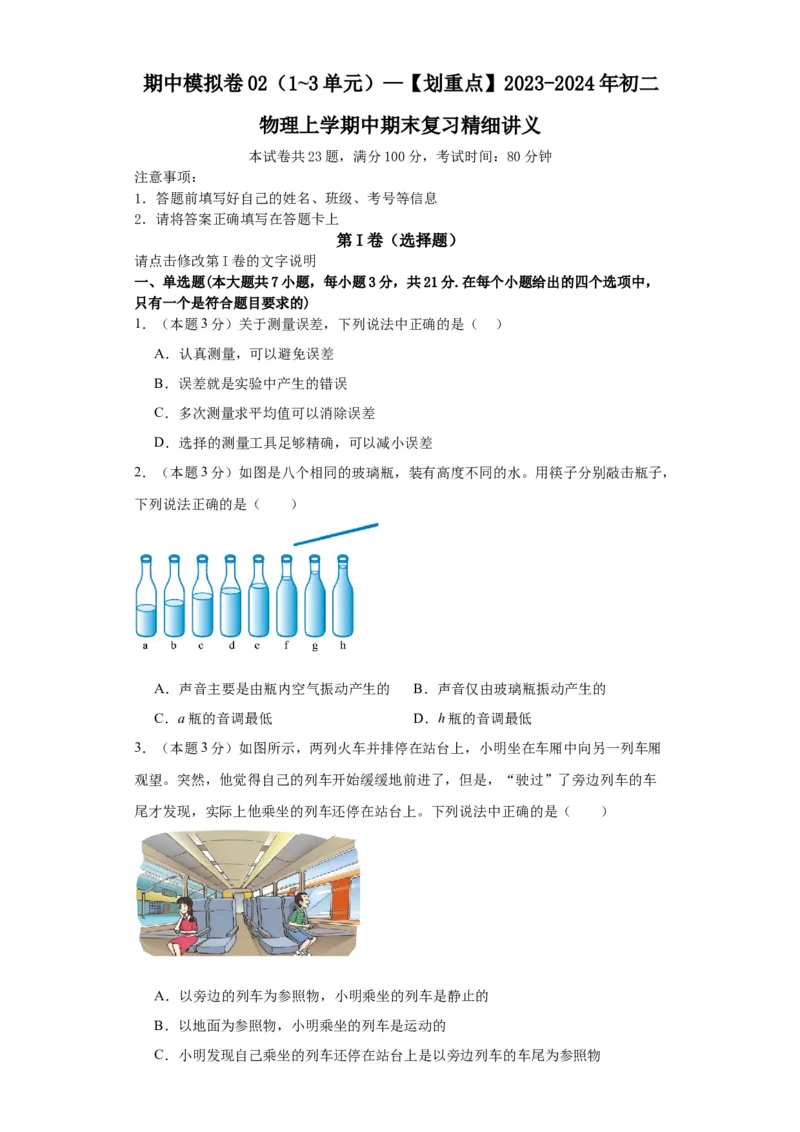 期中模拟卷02（1~3单元）（原卷版）_初中全科电子版试卷练习试题_物理_8年级上册物理试题_人教版物理八年级上期中试卷（015份）