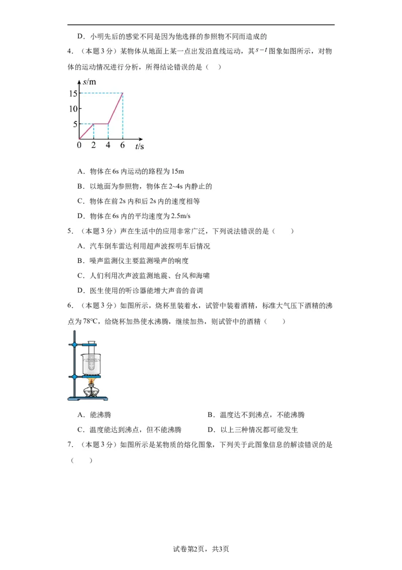 期中模拟卷02（1~3单元）（原卷版）_初中全科电子版试卷练习试题_物理_8年级上册物理试题_人教版物理八年级上期中试卷（015份）