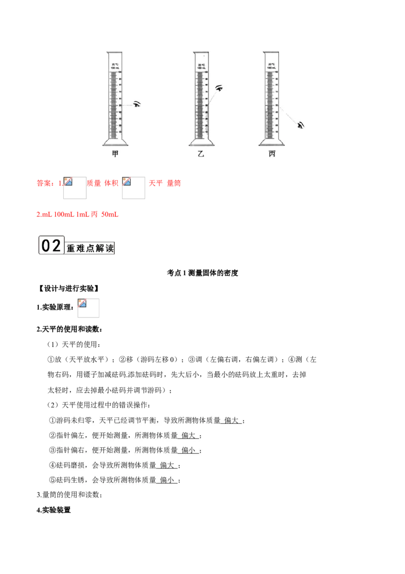 第6.3课时测量物质的密度（解析版）_初中全科电子版试卷练习试题_物理_8年级上册物理试题_人教版物理八年级上课时练习（104份）_课时练习第2套25