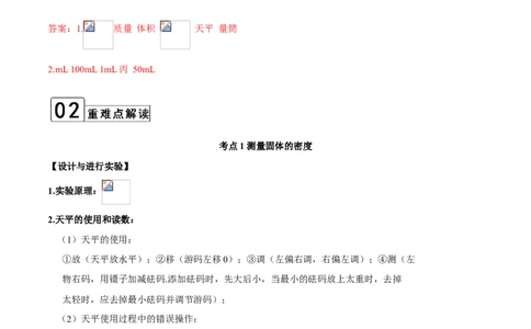 第6.3课时测量物质的密度（解析版）_初中全科电子版试卷练习试题_物理_8年级上册物理试题_人教版物理八年级上课时练习（104份）_课时练习第2套25