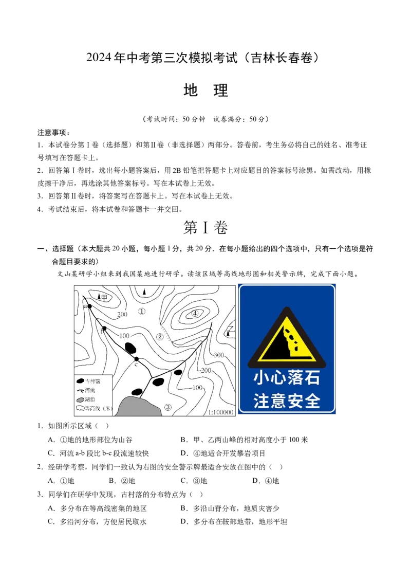 地理（吉林长春卷）（全解全析）_初中全科电子版试卷练习试题_地理_2024中考模拟题地理(1)_三模（39）_地理（吉林长春卷）