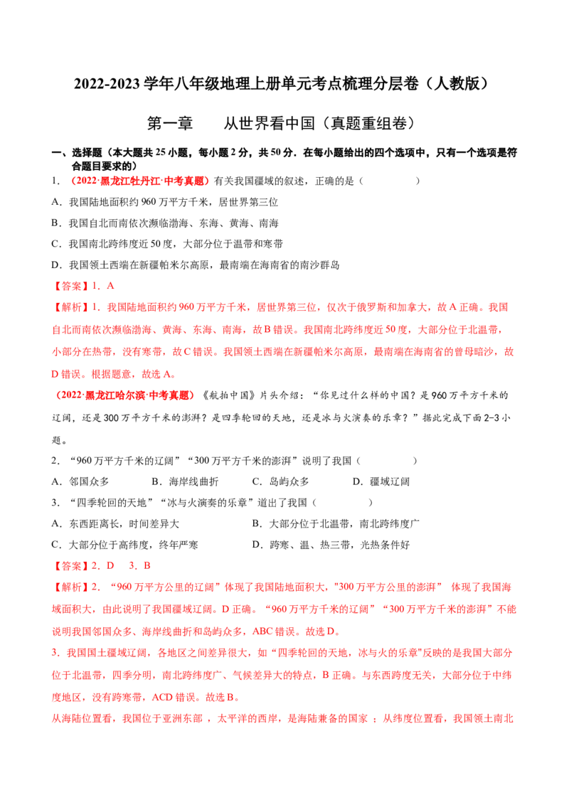 第一章从世界看中国（真题重组卷）难度分层2022-2023学年八年级地理上册（人教版）（解析版）_初中全科电子版试卷练习试题_地理_人教地理8上试题试卷_第1套单元测试