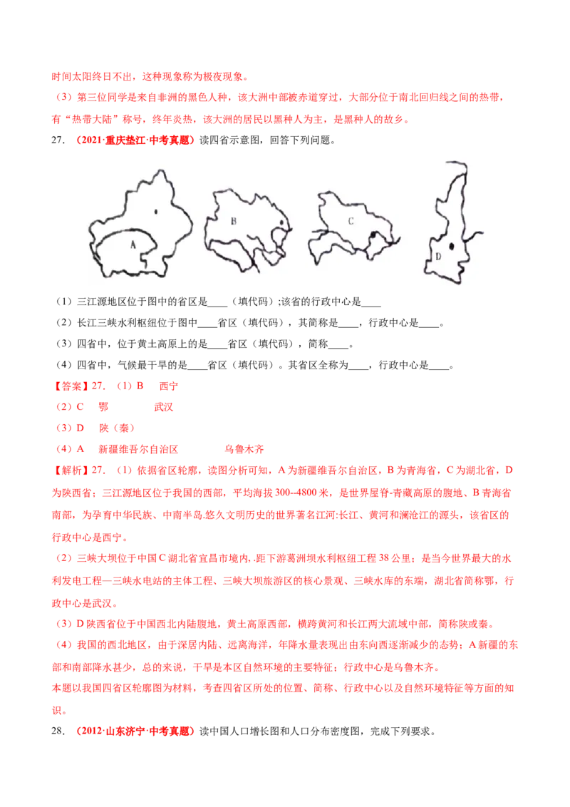 第一章从世界看中国（真题重组卷）难度分层2022-2023学年八年级地理上册（人教版）（解析版）_初中全科电子版试卷练习试题_地理_人教地理8上试题试卷_第1套单元测试