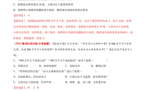 第一章从世界看中国（真题重组卷）难度分层2022-2023学年八年级地理上册（人教版）（解析版）_初中全科电子版试卷练习试题_地理_人教地理8上试题试卷_第1套单元测试