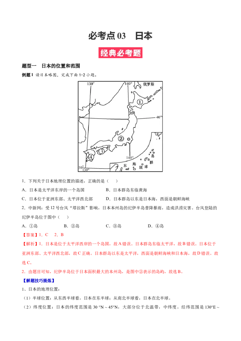 必考点03日本-对点变式题（人教版）（解析版）_初中全科电子版试卷练习试题_地理_人教地理7下试题试卷_人教地理7年级下专项练习13份