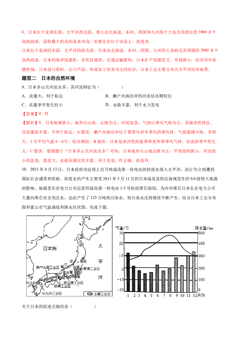 必考点03日本-对点变式题（人教版）（解析版）_初中全科电子版试卷练习试题_地理_人教地理7下试题试卷_人教地理7年级下专项练习13份