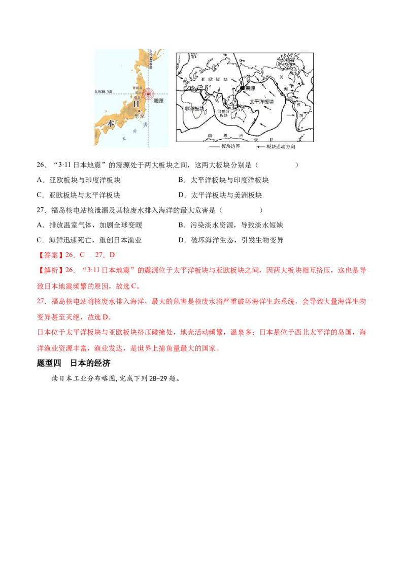 必考点03日本-对点变式题（人教版）（解析版）_初中全科电子版试卷练习试题_地理_人教地理7下试题试卷_人教地理7年级下专项练习13份