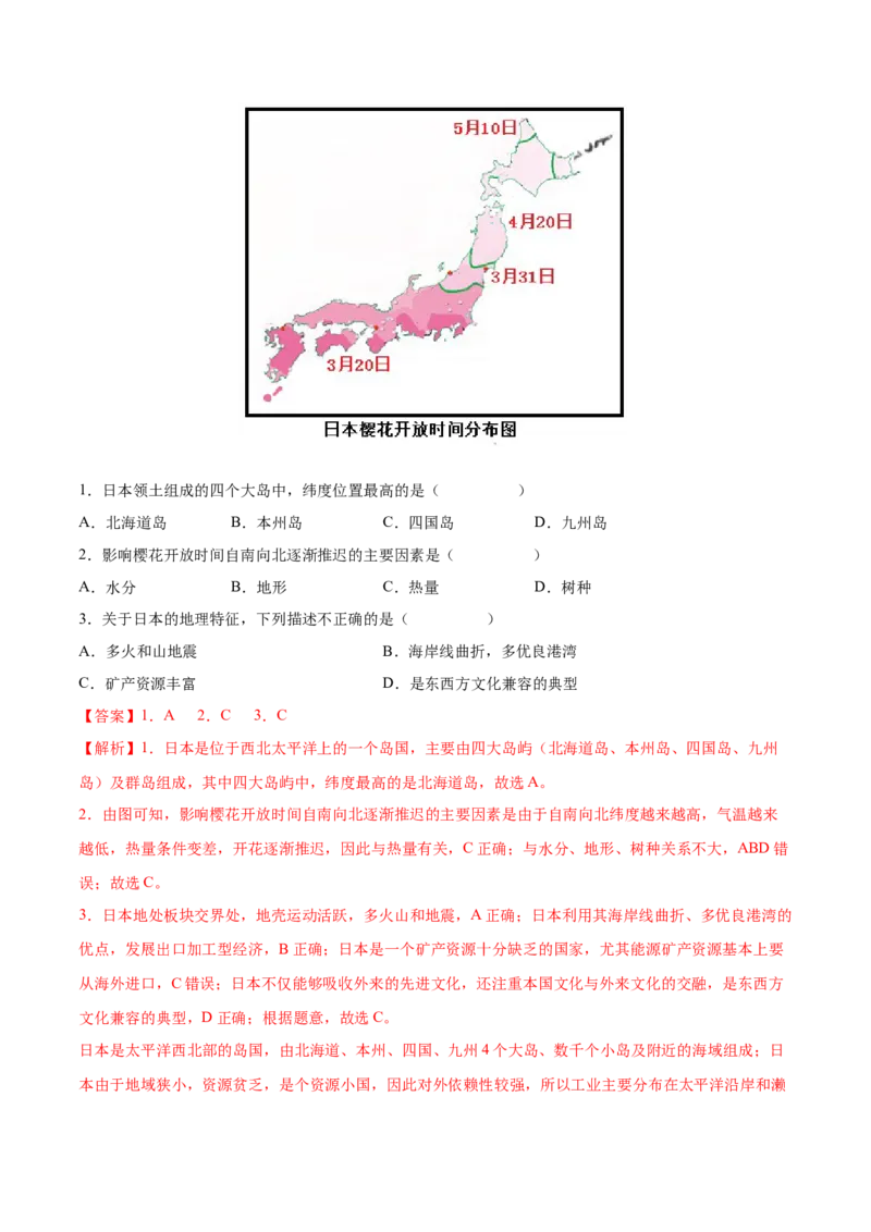 必考点03日本-对点变式题（人教版）（解析版）_初中全科电子版试卷练习试题_地理_人教地理7下试题试卷_人教地理7年级下专项练习13份