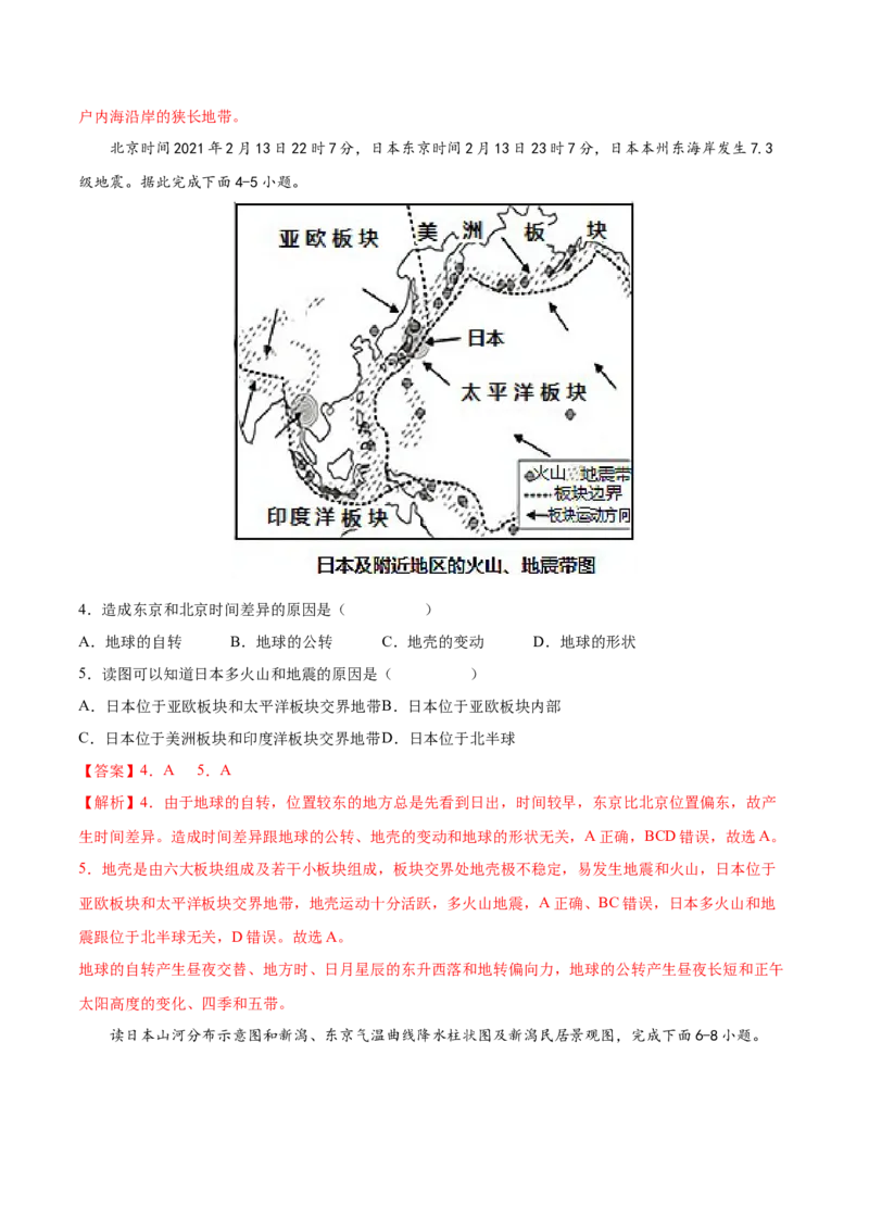 必考点03日本-对点变式题（人教版）（解析版）_初中全科电子版试卷练习试题_地理_人教地理7下试题试卷_人教地理7年级下专项练习13份