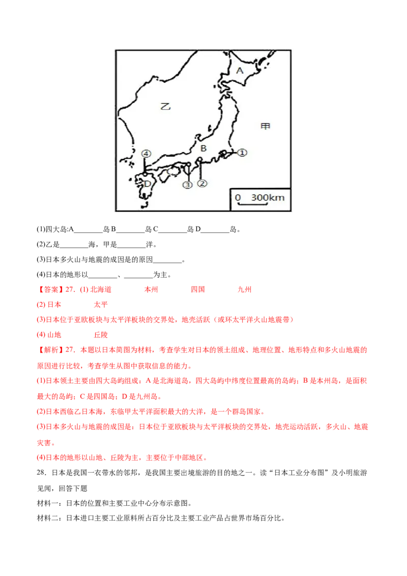 必考点03日本-对点变式题（人教版）（解析版）_初中全科电子版试卷练习试题_地理_人教地理7下试题试卷_人教地理7年级下专项练习13份