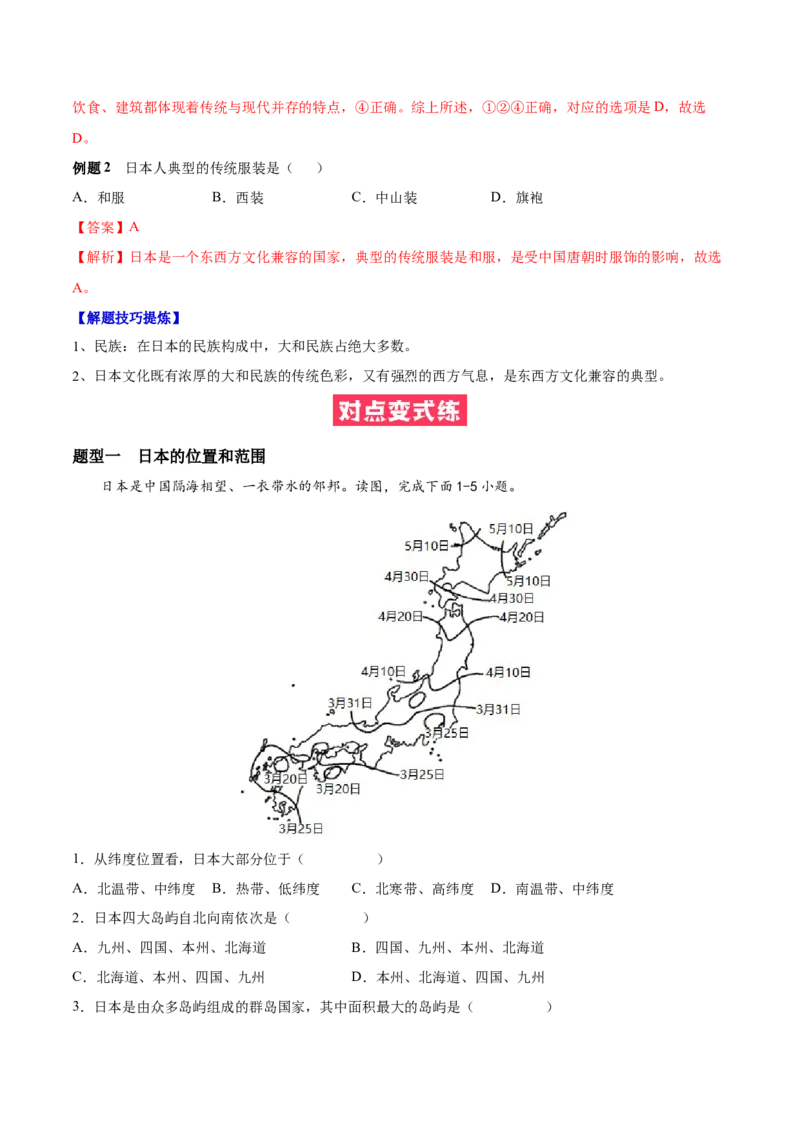 必考点03日本-对点变式题（人教版）（解析版）_初中全科电子版试卷练习试题_地理_人教地理7下试题试卷_人教地理7年级下专项练习13份