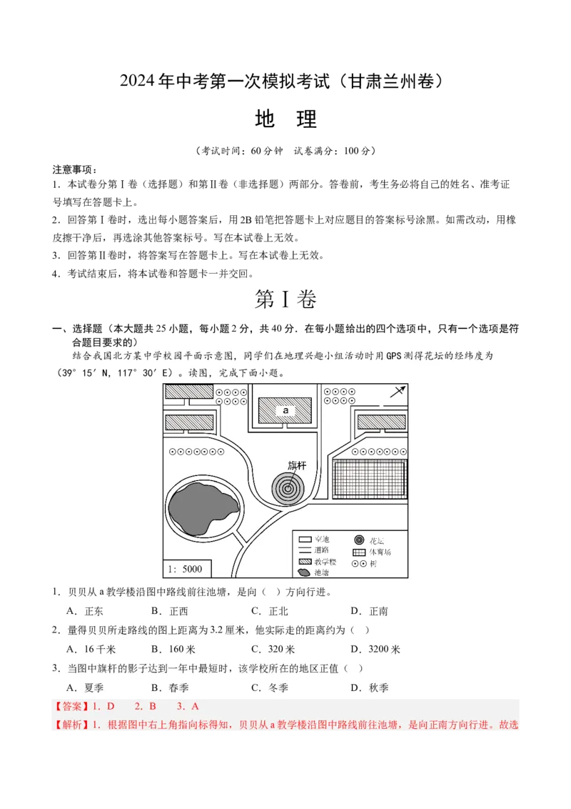 地理（甘肃兰州）（全解全析）_初中全科电子版试卷练习试题_地理_2024中考模拟题地理(1)_一模_地理（甘肃兰州卷）-2024年中考第一次模拟考试