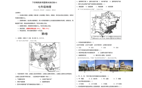 测试卷01-七年级下学期地理高频考题期末测试卷（人教版）（考试版）_初中全科电子版试卷练习试题_地理_人教地理7下试题试卷_人教地理7年级下期末试卷08份