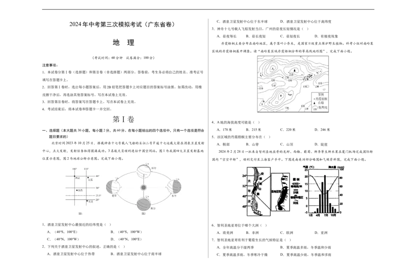 地理（广东省卷）（A3考试版）_初中全科电子版试卷练习试题_地理_2024中考模拟题地理(1)_三模（39）_地理（广东省卷）