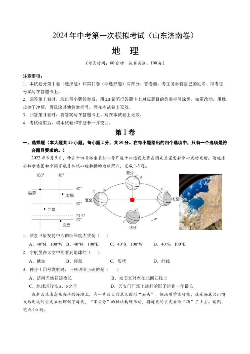 地理（山东济南）（A4考试版）_初中全科电子版试卷练习试题_地理_2024中考模拟题地理(1)_一模_地理（山东济南卷）-2024年中考第一次模拟考试