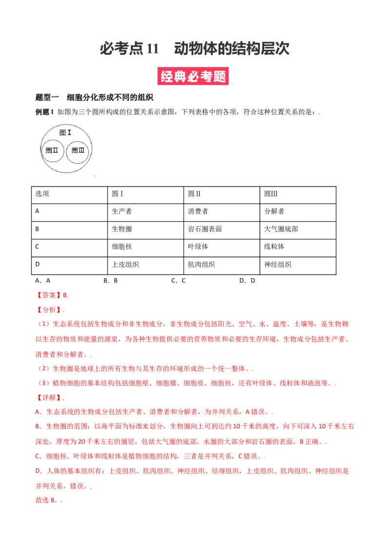 必考点11动物体的结构层次-（人教版）（解析版）_初中全科电子版试卷练习试题_生物_生物人教版7上练习&mdash;24新版已更新_人教生物7年级上专项练习28份