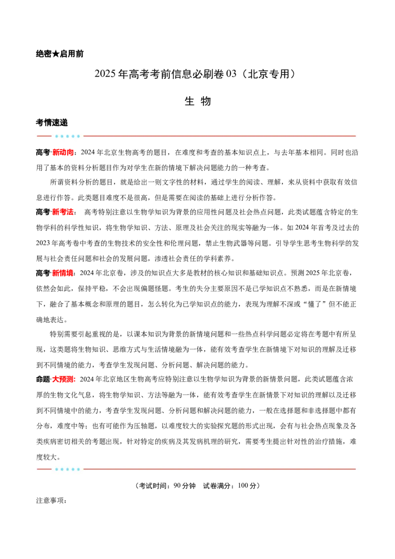 信息必刷卷03（北京专用）（解析版）_2025年新高考资料_2025考前信息卷_2025年高考生物考前信息必刷卷（北京专用）34427555