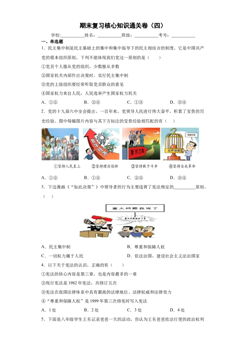 期末复习核心知识通关卷（四）（原卷版）_初中全科电子版试卷练习试题_政治_道法人教部编8下试卷_部编道法8年级下期末试卷14份