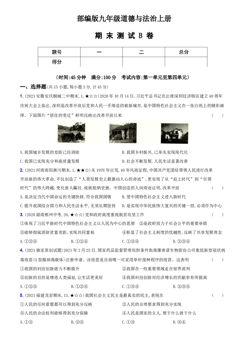 卷14期末测试B卷_初中全科电子版试卷练习试题_政治_道法人教部编9上试卷_部编道法9年级上期末试卷11份