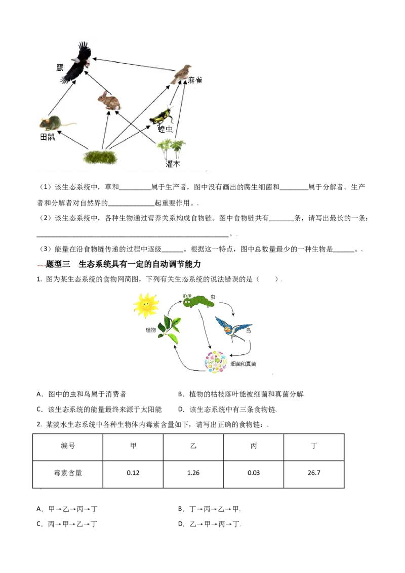 必考点04生物与环境组成生态系统-（人教版）（原卷版）_初中全科电子版试卷练习试题_生物_生物人教版7上练习&mdash;24新版已更新_人教生物7年级上专项练习28份