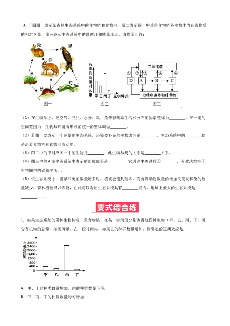 必考点04生物与环境组成生态系统-（人教版）（原卷版）_初中全科电子版试卷练习试题_生物_生物人教版7上练习&mdash;24新版已更新_人教生物7年级上专项练习28份