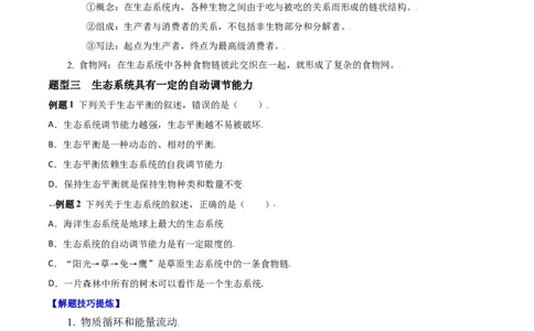 必考点04生物与环境组成生态系统-（人教版）（原卷版）_初中全科电子版试卷练习试题_生物_生物人教版7上练习&mdash;24新版已更新_人教生物7年级上专项练习28份