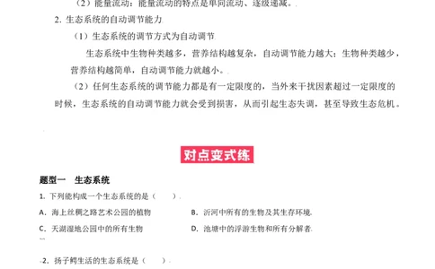 必考点04生物与环境组成生态系统-（人教版）（原卷版）_初中全科电子版试卷练习试题_生物_生物人教版7上练习&mdash;24新版已更新_人教生物7年级上专项练习28份