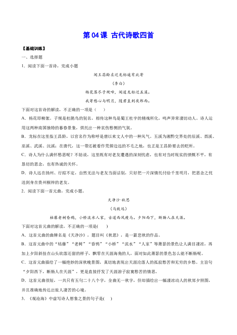 第04课古代诗歌四首(基础训练)(原卷版)_初中全科电子版试卷练习试题_语文_7上初中部编版语文练习、试卷_部编语文七年级上课时练习（048份）