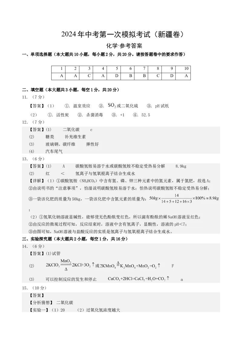 化学（新疆卷）（参考答案及评分标准）_初中全科电子版试卷练习试题_化学_2024中考模拟题化学(1)_一模_化学（新疆卷）-2024年中考第一次模拟考试