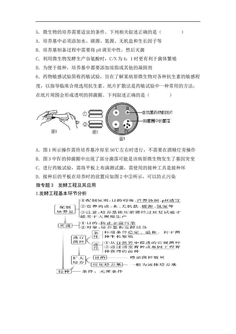 专题九发酵工程（原卷版）_新高考复习资料_2023年新高考复习资料_二轮复习_过二轮备战2023年高考生物二轮专题剖析与综合训练（新教材）