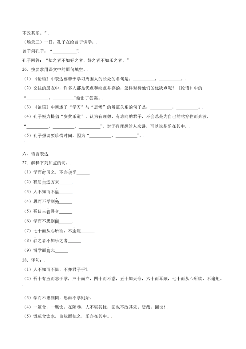 第11课《论语》十二章(基础训练)(原卷版)_初中全科电子版试卷练习试题_语文_7上初中部编版语文练习、试卷_部编语文七年级上课时练习（048份）