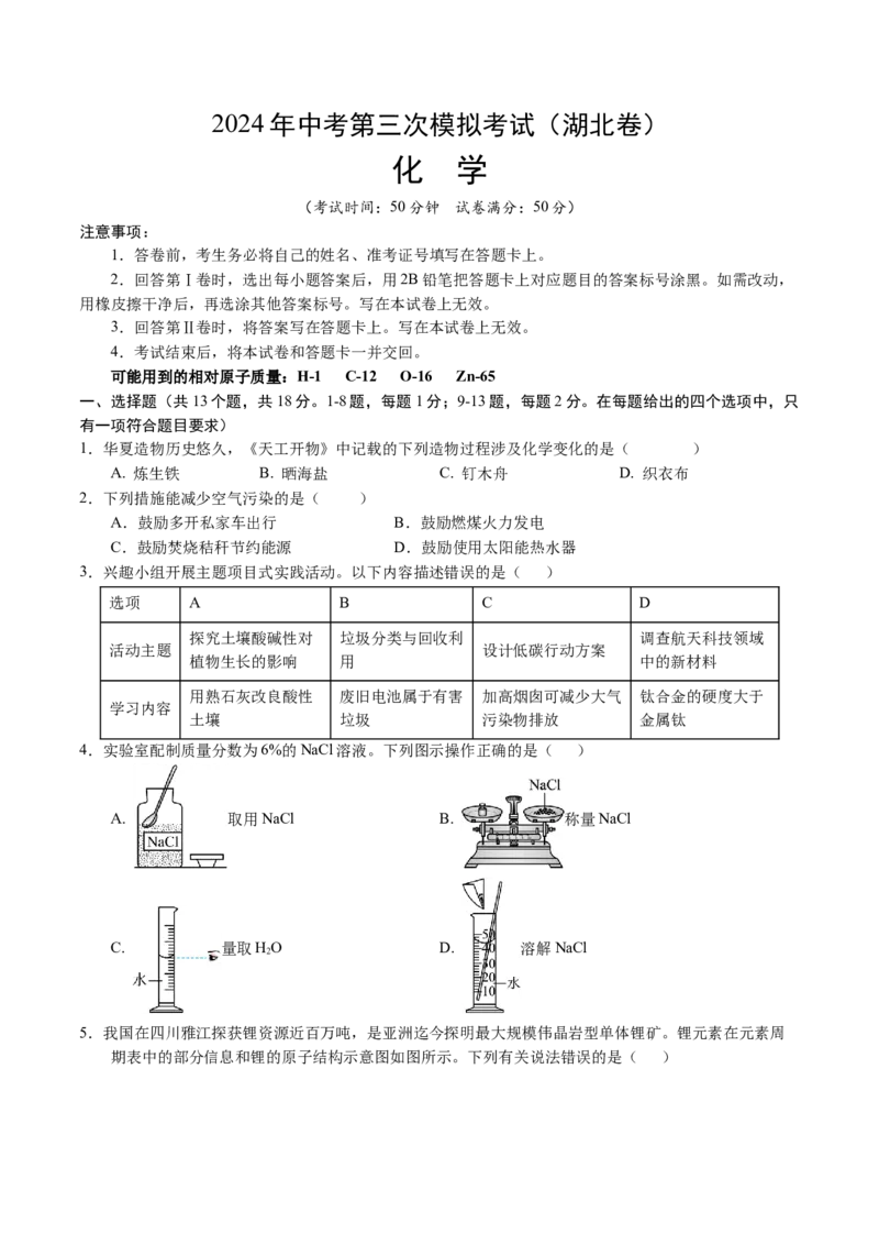 化学（湖北卷）（考试版A4）_初中全科电子版试卷练习试题_化学_2024中考模拟题化学(1)_三模（36套）_化学（湖北卷）