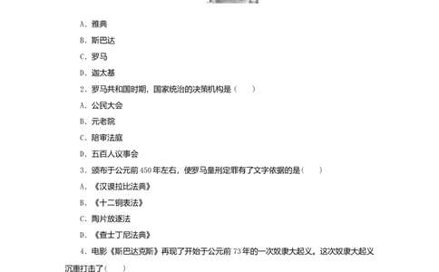 九年级历史上册第二单元古代欧洲文明第5课罗马城邦和罗马帝国课时训练新人教版20180921291_初中全科电子版试卷练习试题_历史_历史人教版9上试卷_同步练习（第二套）