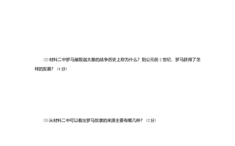 九年级历史上册第二单元古代欧洲文明第5课罗马城邦和罗马帝国课时训练新人教版20180921291_初中全科电子版试卷练习试题_历史_历史人教版9上试卷_同步练习（第二套）