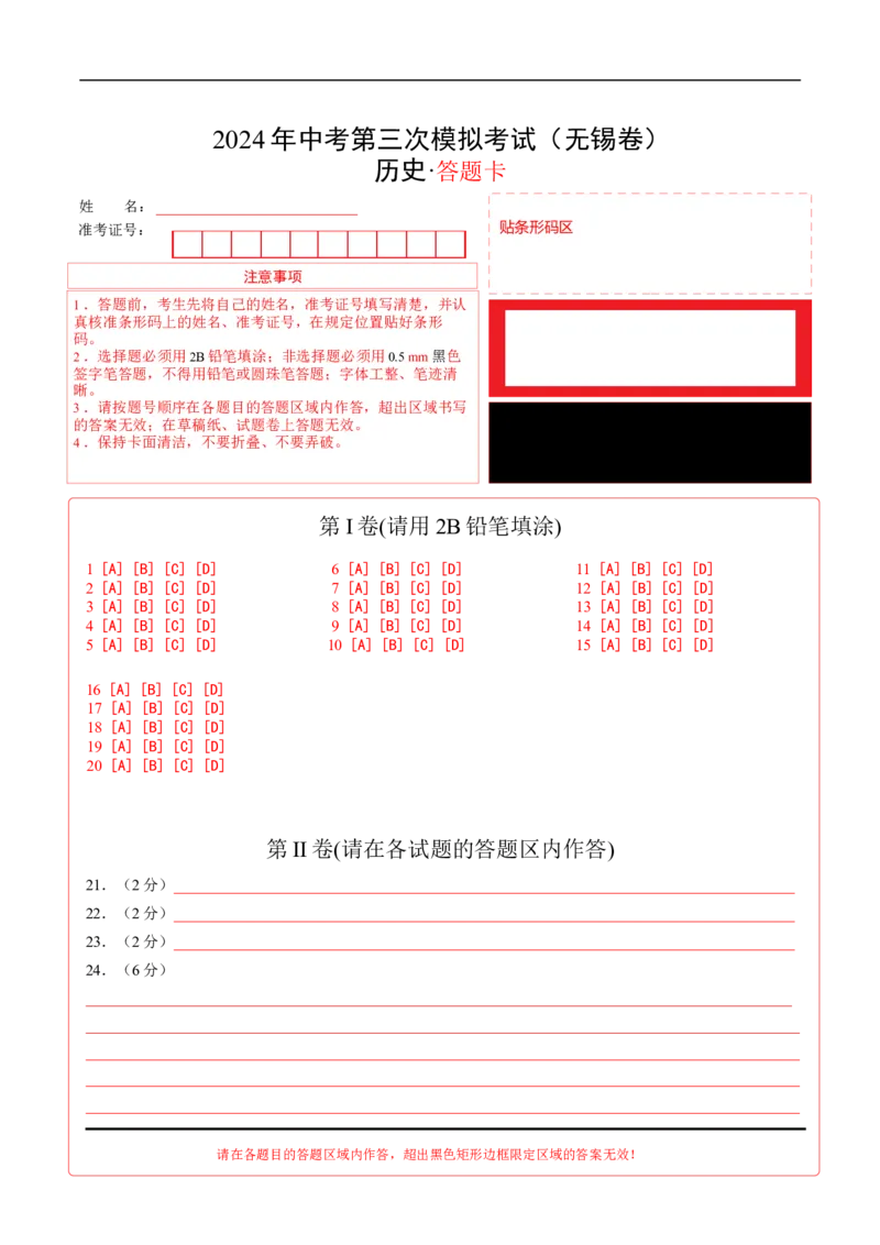 历史（无锡卷）（答题卡）_初中全科电子版试卷练习试题_历史_2024中考模拟题历史(1)_三模（34套）_历史（江苏无锡卷）