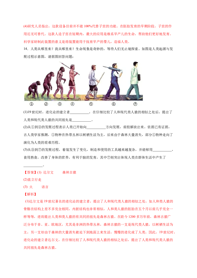 第一单元人的由来（提分小卷）-单元测试（人教版）（解析版）_初中全科电子版试卷练习试题_生物_生物人教版7下练习_人教生物7年级下单元试卷33份
