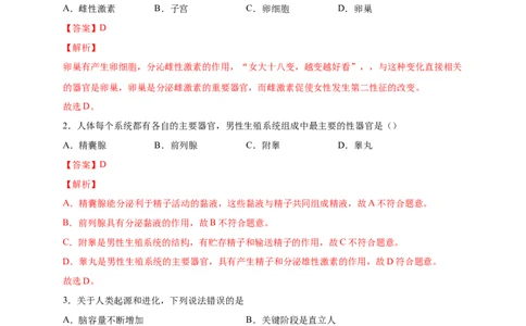 第一单元人的由来（提分小卷）-单元测试（人教版）（解析版）_初中全科电子版试卷练习试题_生物_生物人教版7下练习_人教生物7年级下单元试卷33份