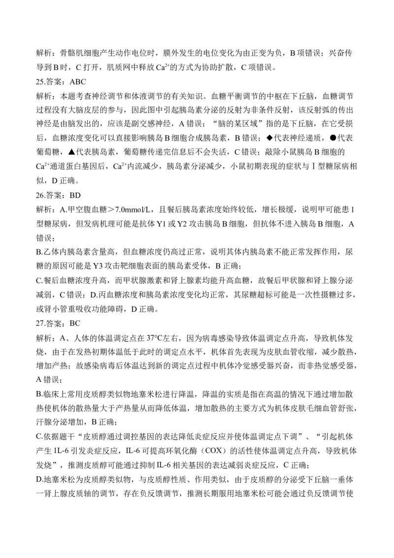 专题十二人类高等动物的神经调节、体液调节和免疫调节&mdash;&mdash;高考生物学考点剖析精创专题卷（含解析）_2025年新高考资料_一轮复习_2025届高考生物一轮复习考点剖析练习（有解析）