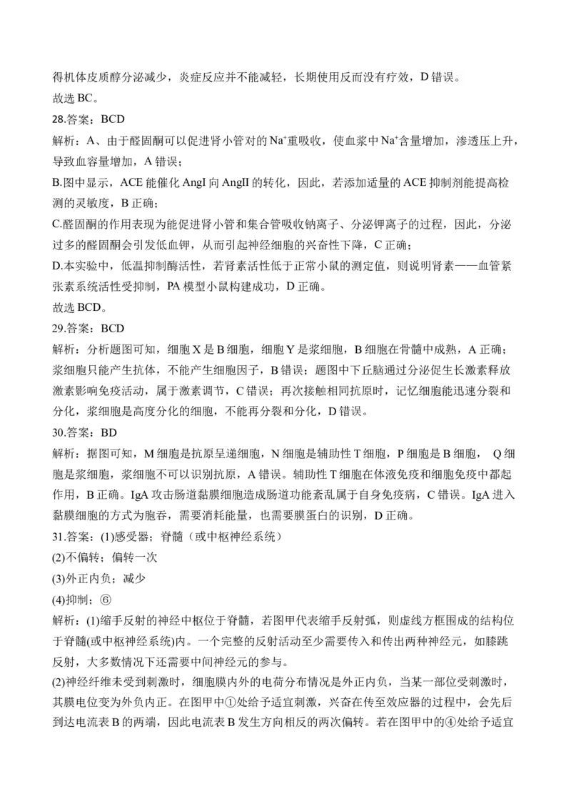 专题十二人类高等动物的神经调节、体液调节和免疫调节&mdash;&mdash;高考生物学考点剖析精创专题卷（含解析）_2025年新高考资料_一轮复习_2025届高考生物一轮复习考点剖析练习（有解析）