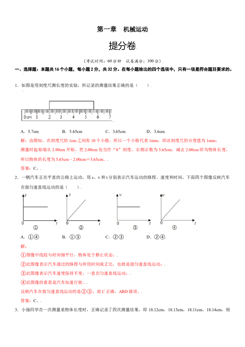 第一章机械运动（提分卷）（解析版）_初中全科电子版试卷练习试题_物理_8年级上册物理试题_人教版物理八年级上单元试卷（054份）_单元试卷第1套12份