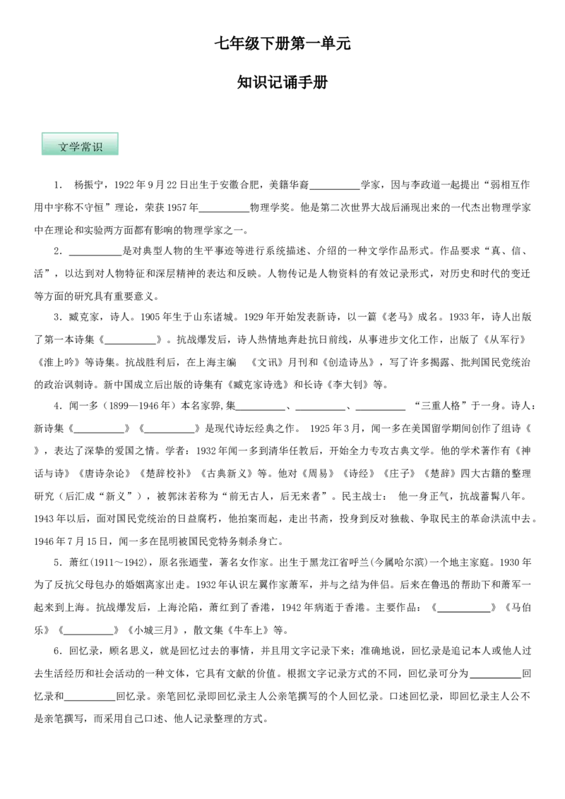 第一单元（知识记诵手册）（原卷版）_初中全科电子版试卷练习试题_语文_7下初中部编版语文练习、试卷_部编语文七年级下知识总结（012份）_第2套