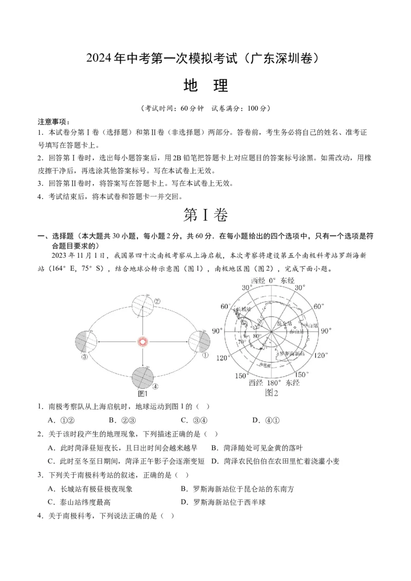 地理（广东深圳）（A4考试版）_初中全科电子版试卷练习试题_地理_2024中考模拟题地理(1)_一模_地理（广东深圳卷）-2024年中考第一次模拟考试