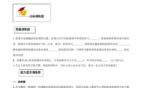 10.3物体的浮沉条件及应用（原卷版）-2020-2021学年八年级下册物理精讲精练（人教版）_初物_人教版初中物理初二三同步讲义习题练习八九年级电子资料word素材_20250116_181533