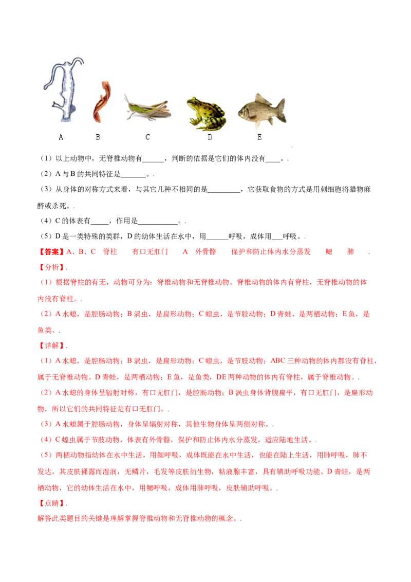 第05单元第01章动物的主要类群测试（A卷&middot;夯实基础）（解析版）_初中全科电子版试卷练习试题_生物_生物8上练习_人教生物8年级上单元试卷48份