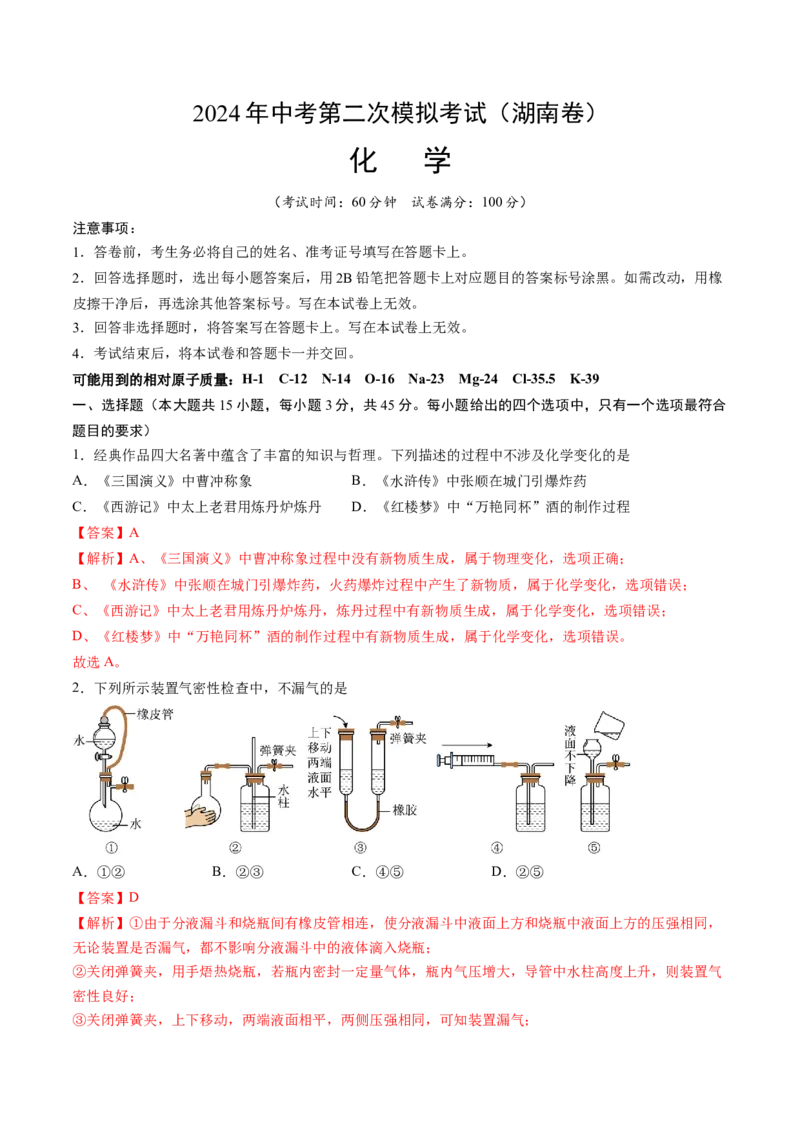 化学（湖南卷）（全解全析）_初中全科电子版试卷练习试题_化学_2024中考模拟题化学(1)_二模_化学（湖南卷）-：2024年中考第二次模拟考试