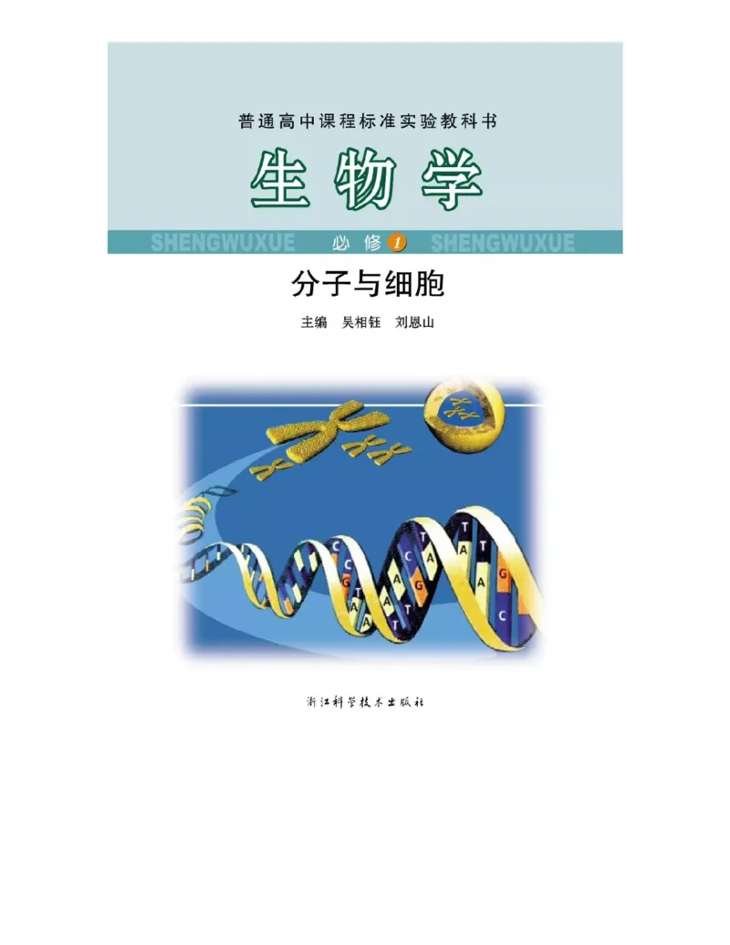 浙科版高中生物必修1《分子与细胞》电子课本_高中电子课本_最新版高中全科高清电子课本_6高中生物课本_浙科版高中生物