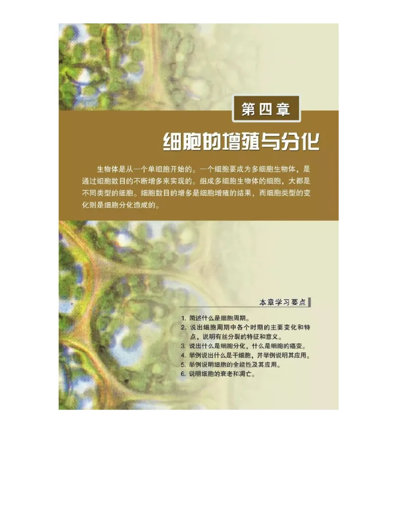 浙科版高中生物必修1《分子与细胞》电子课本_高中电子课本_最新版高中全科高清电子课本_6高中生物课本_浙科版高中生物